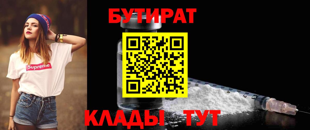 БУТИРАТ 1.4BDO Еманжелинск